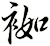 袽