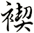 褉