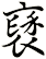 褎