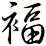 褔