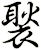 褧