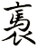 褭