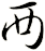 襾