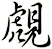 覤