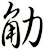 觔
