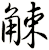 觫