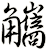 觿