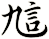 訄