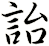 詒