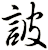 詖