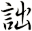 詘