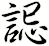 誋