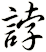 誖
