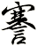 謇