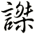 謋