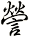 謍