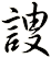 謏