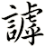 謼