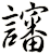 讅