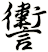 讆