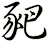 豝
