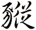 豵
