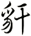 豻