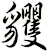貜
