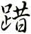 踖