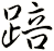 踣