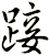 踥