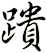 蹪