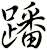 蹯