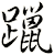 躐
