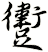 躗