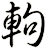 軥