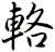 輅