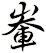 輋