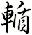 輴