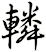 轔