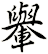 轝