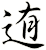 迶