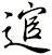 逭