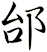 邰
