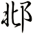 邶