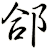 郃