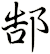 郜
