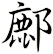 鄜