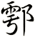 鄠