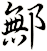 鄦